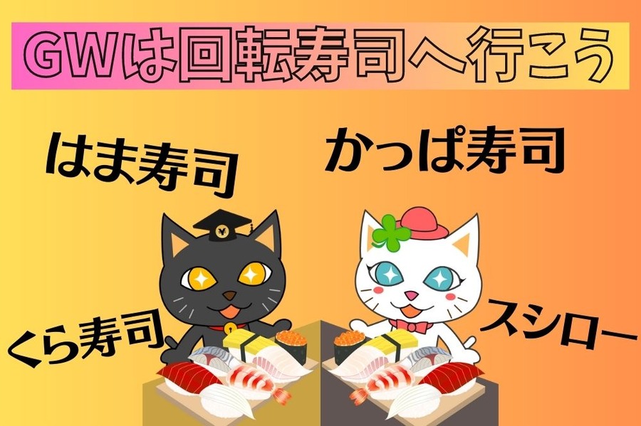 GWは回転寿司へ行こう 