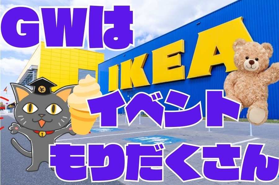 GWのIKEAはイベントもりだくさん