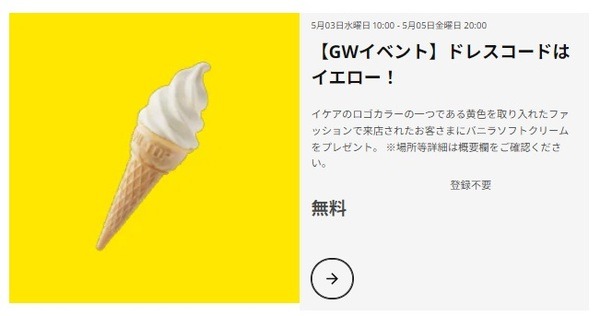 （5月3日～5月5日）イエローのファッションでバニラソフトクリームプレゼント