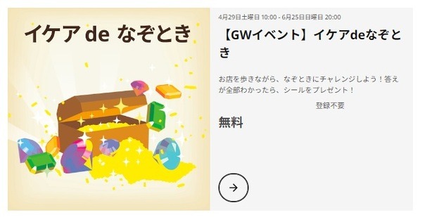 （4月29日～6月25日の土日祝）「イケアdeなぞとき」