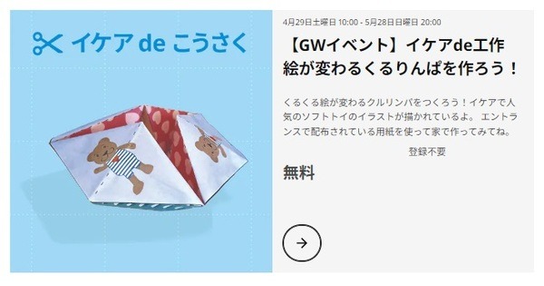 (4月29日～5月28日) 「イケアdeこうさく」　絵が変わるくるりんぱを作ろう！