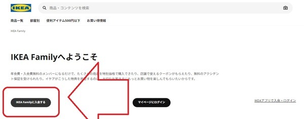 IKEAファミリーへ入会