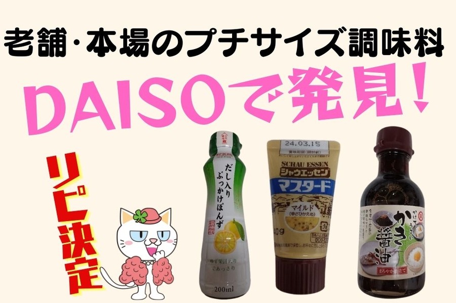 プチサイズ調味料