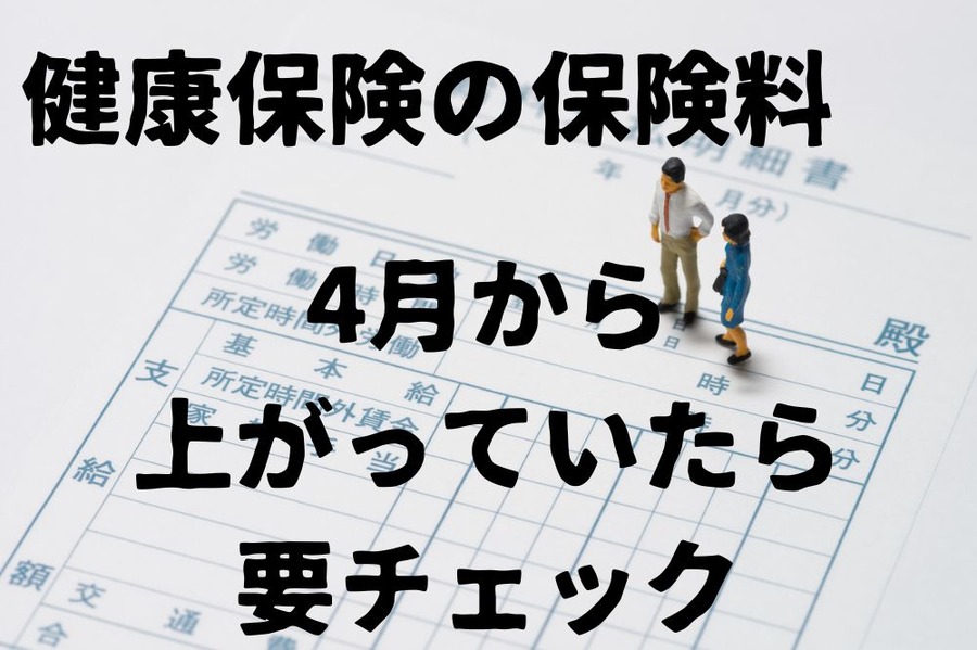 健康保険の保険料