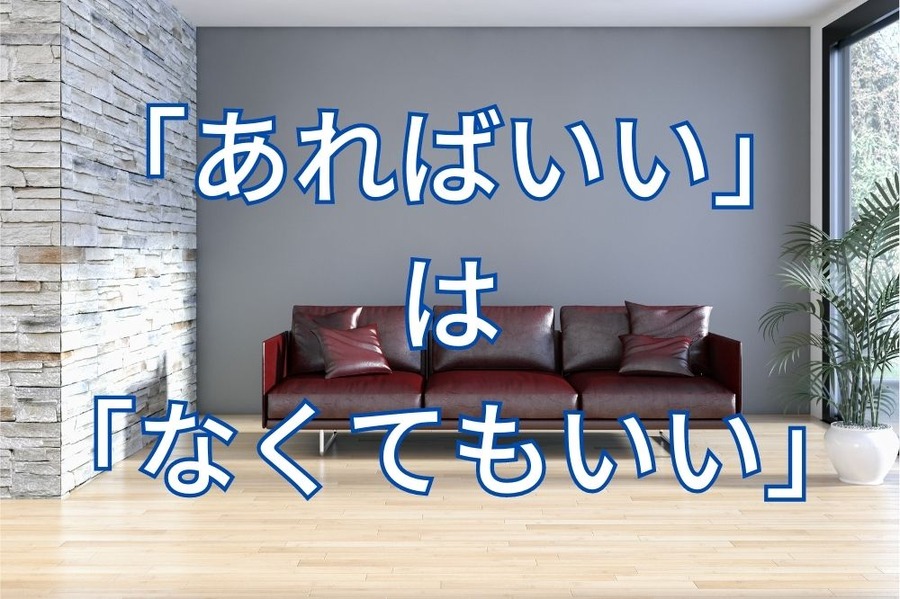「あればいい」 は 「なくてもいい」
