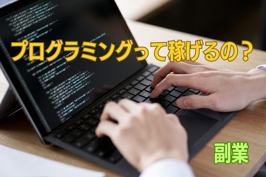 プログラミングって稼げるの？
