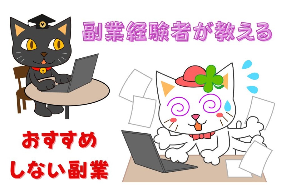 副業経験者が教える
