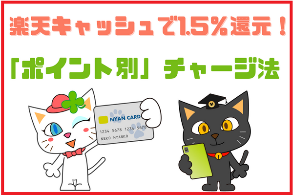 楽天キャッシュで1.5％還元！