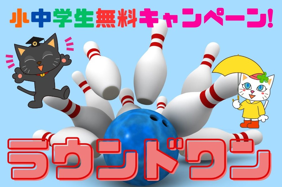 ラウンドワン