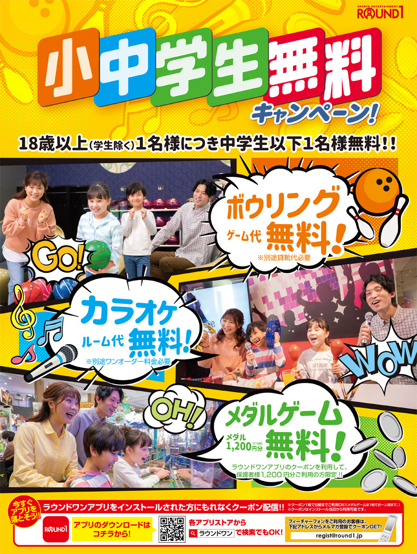ボウリング、カラオケお子様無料キャンペーン!