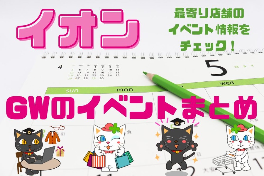 GWのイベントまとめ