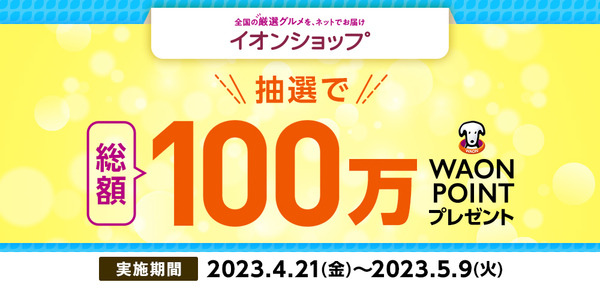 イオンショップのイオンカード決済で「総額100万WAONポイント進呈」