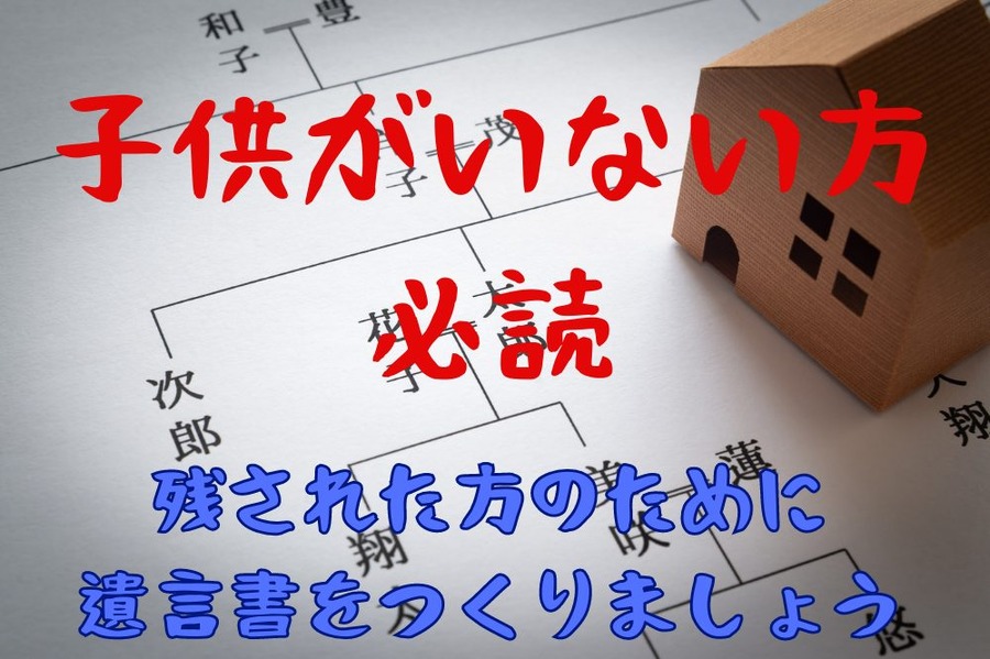 子供がいない方必読