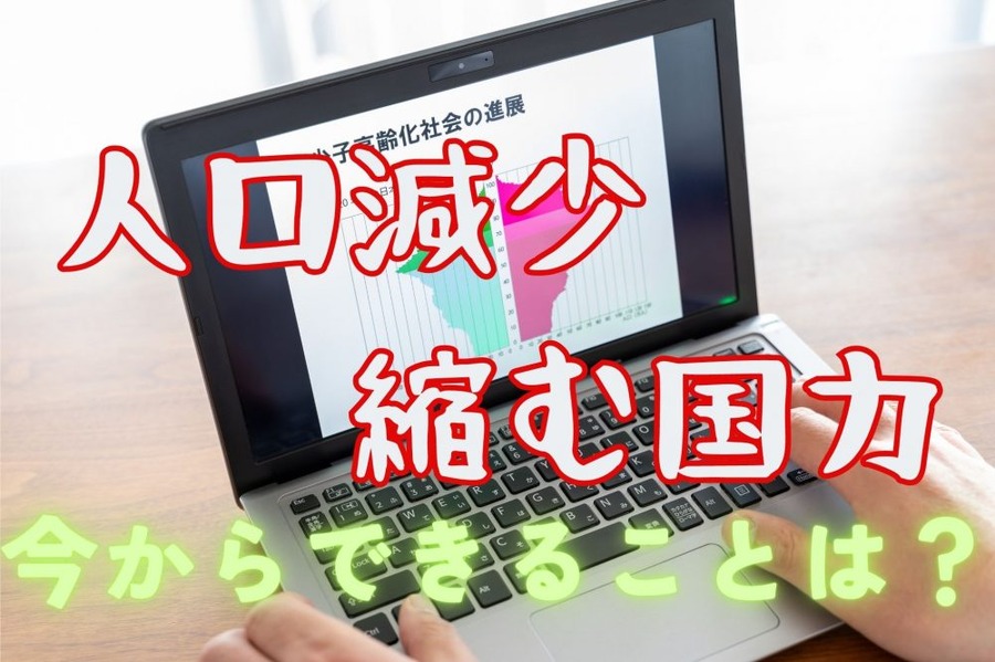 人口減少 縮む国力
