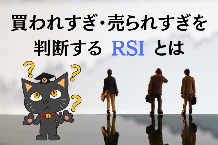 買われすぎ・売られすぎを 判断する 「RSI」 とは