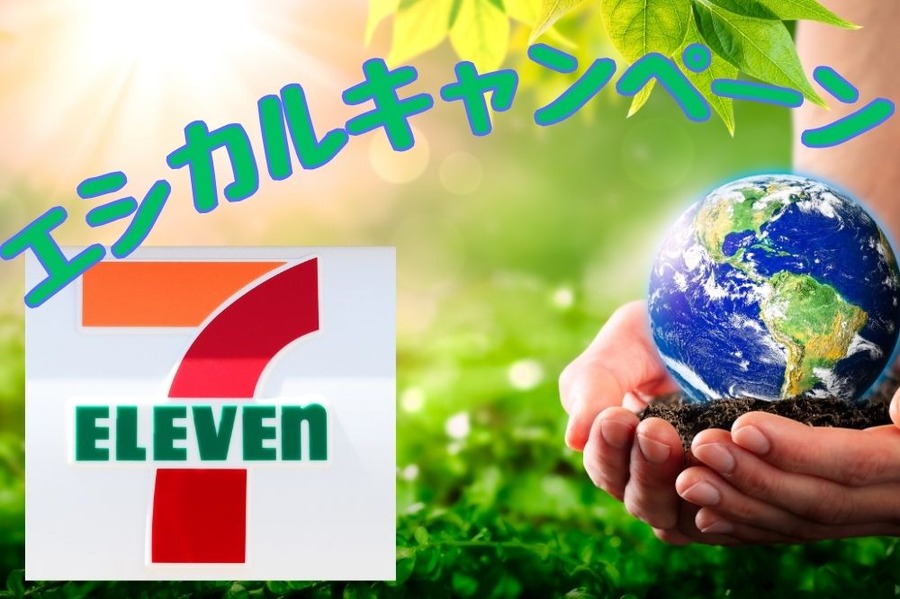 エシカルキャンペーン