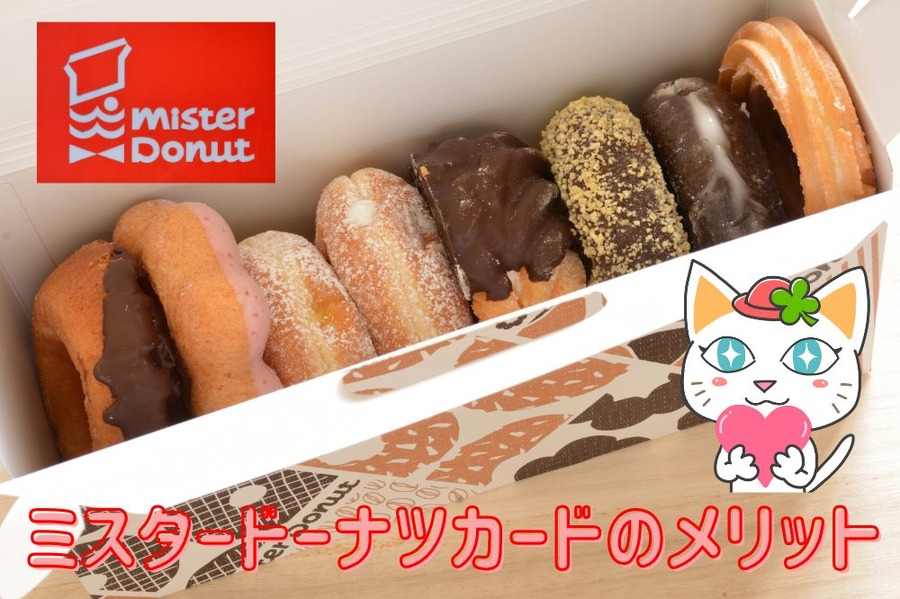 ミスタードーナツカードのメリット