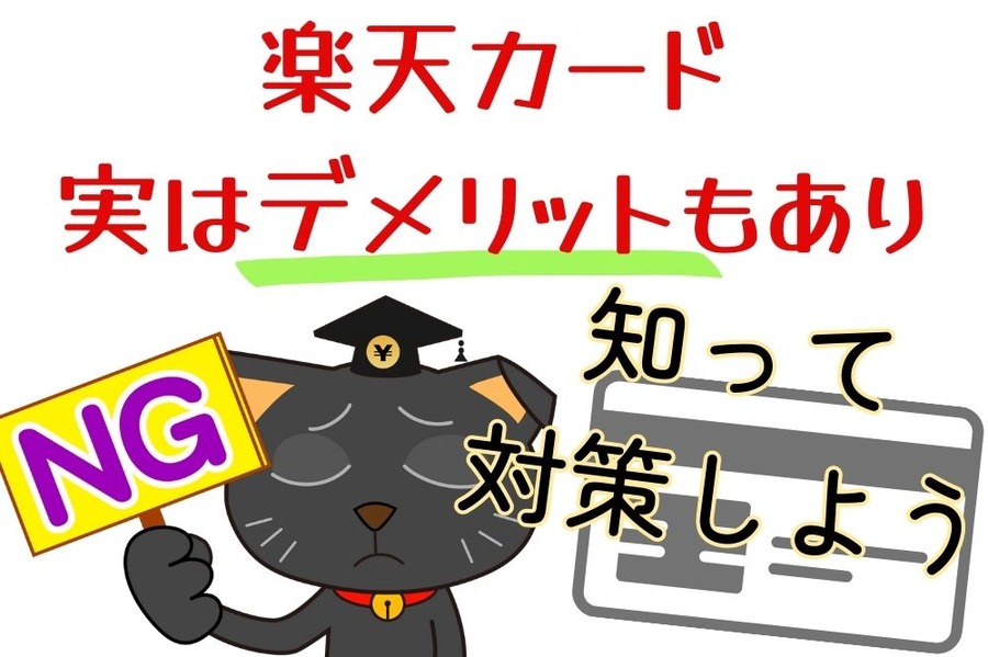 楽天カード 実はデメリットもあり