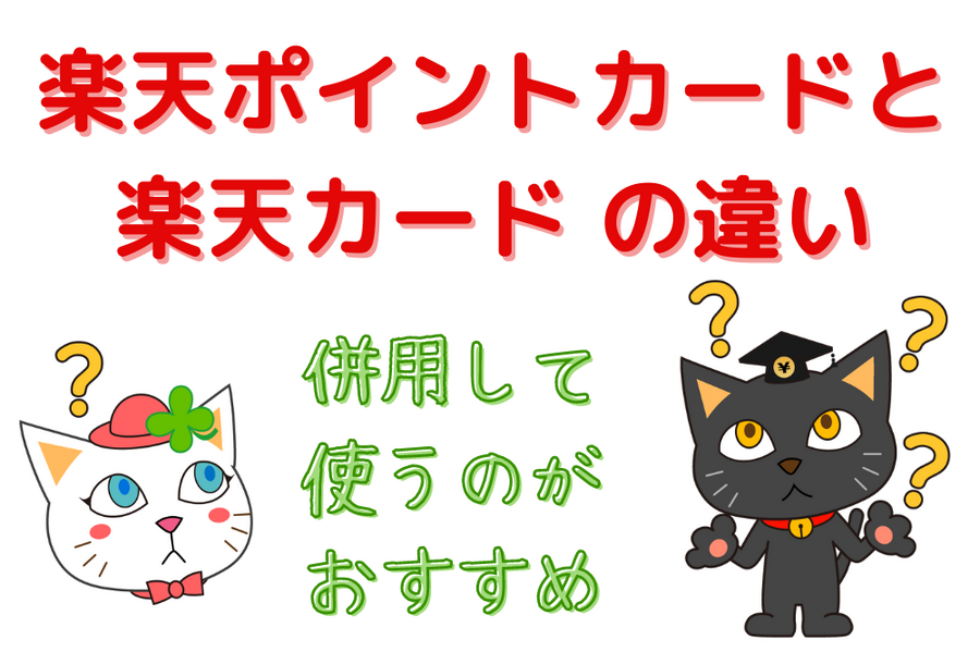 楽天ポイントカードと楽天カードの違い