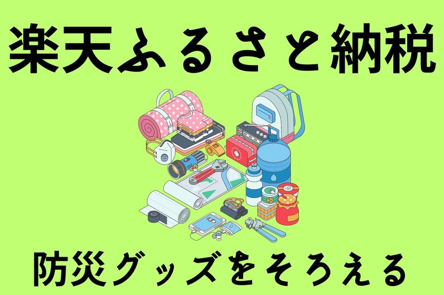 楽天ふるさと納税