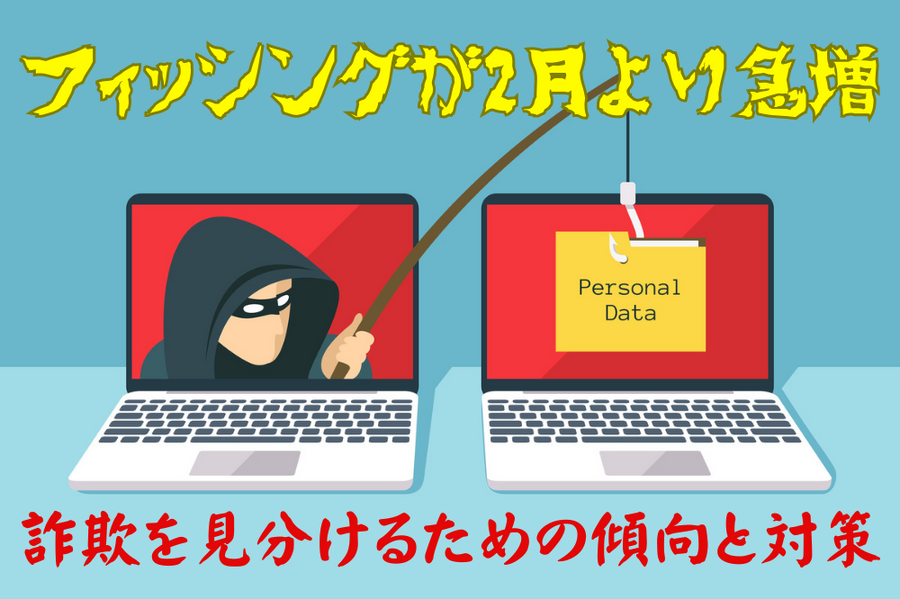 フィッシングが2月より急増