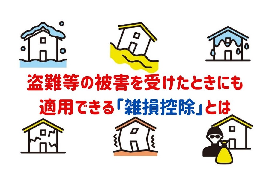 盗難等の被害を受けたときにも 適用できる「雑損控除」とは