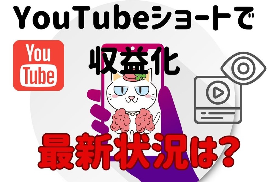 YouTubeショートで収益化