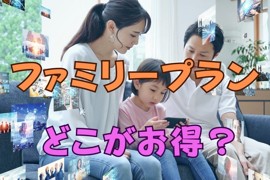 ファミリープラン どこがお得？