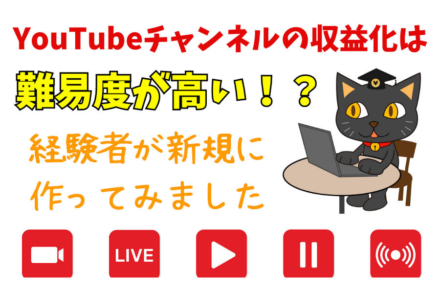 YouTubeチャンネルの収益化はすぐできるか