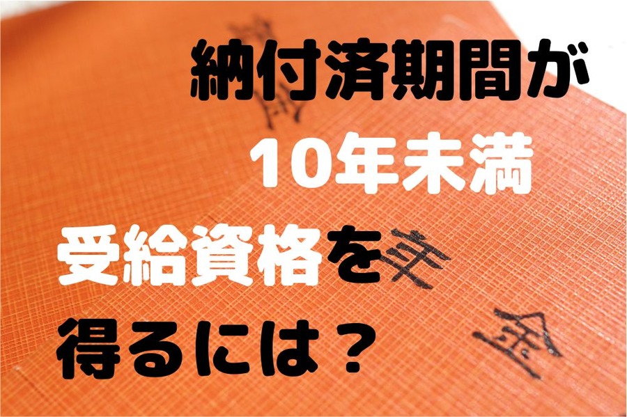 納付済期間が10年未満で受給資格を得るには？