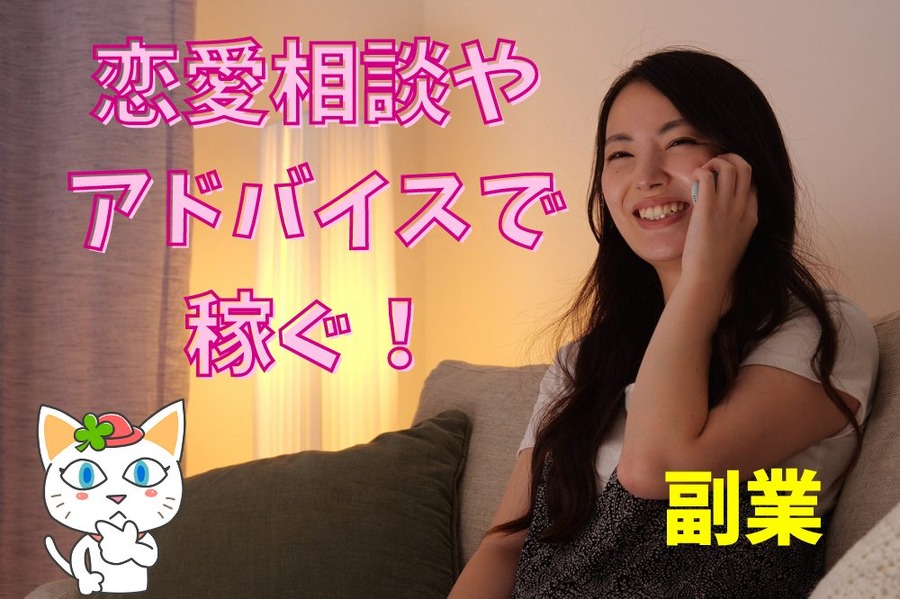 恋愛相談 アドバイス で稼ぐ！