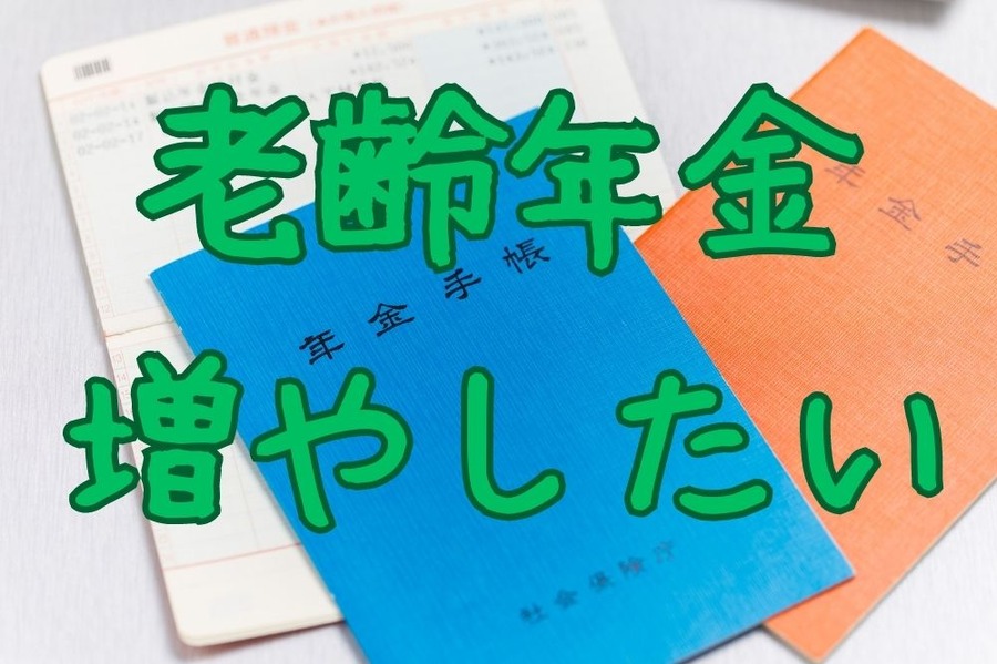 老齢年金を増やすには