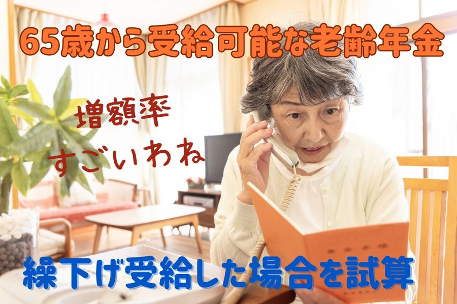 繰下げ受給するケースと比較