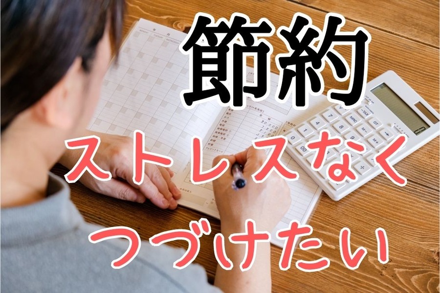 節約はストレスなくつづけたい