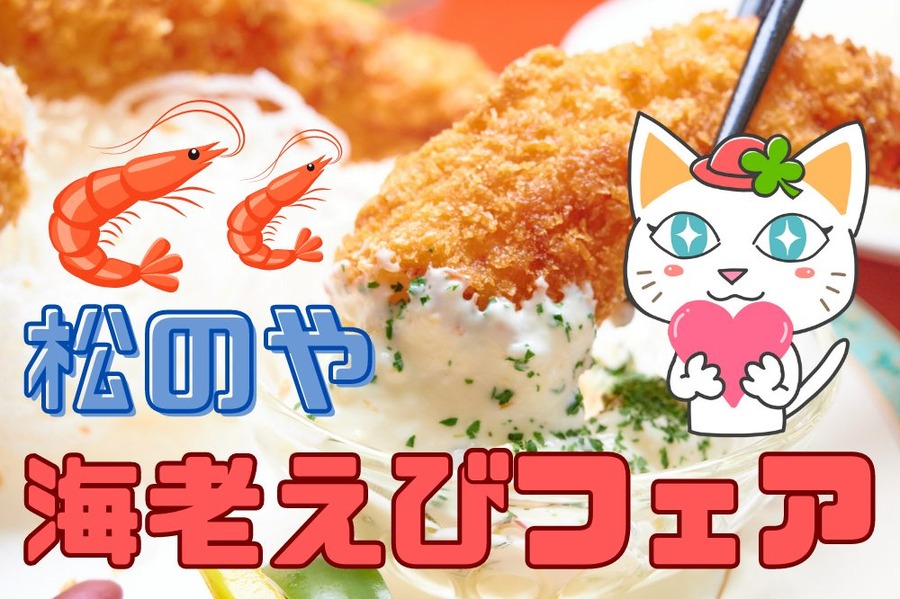 松のや海老えびフェア