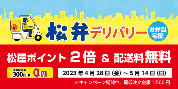 松弁デリバリー「松屋ポイント2倍＆配送料無料キャンペーン」開催