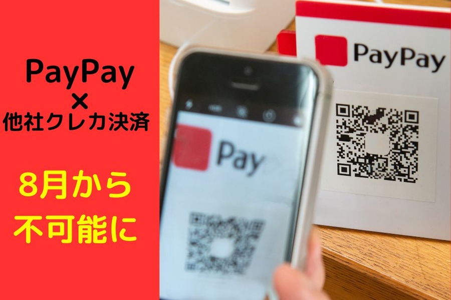 PayPayとどう付き合う？