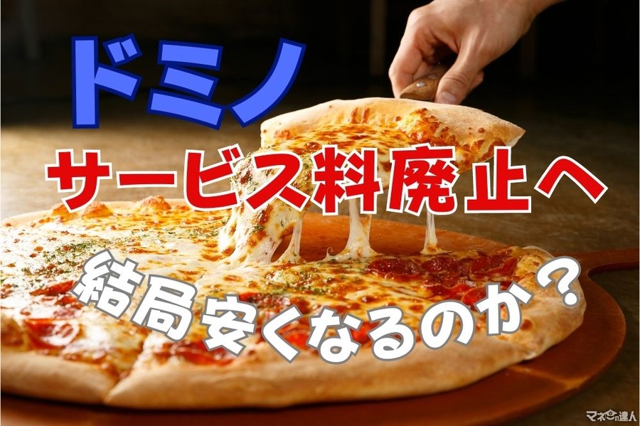 【ドミノ・ピザ】4/24～「サービス料」廃止＆価格改定　撤回後は実質値上げor値下げ、どちらなのか