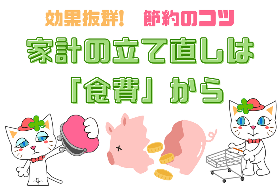 家計の立て直しは 「食費」から