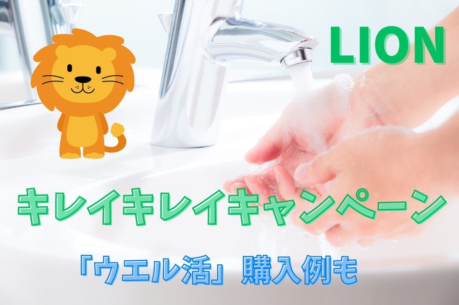 キレイキレイキャンペーン