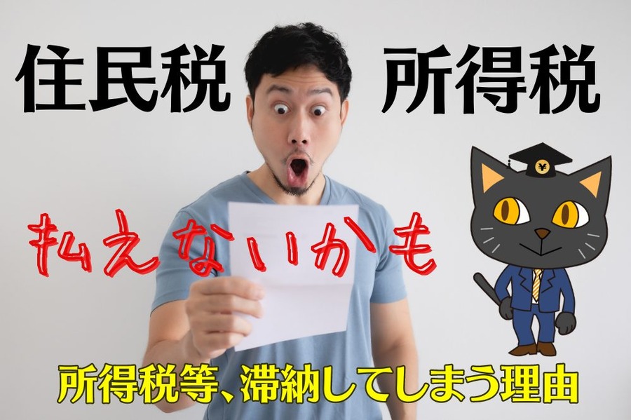 所得税等が滞納してしまう理由