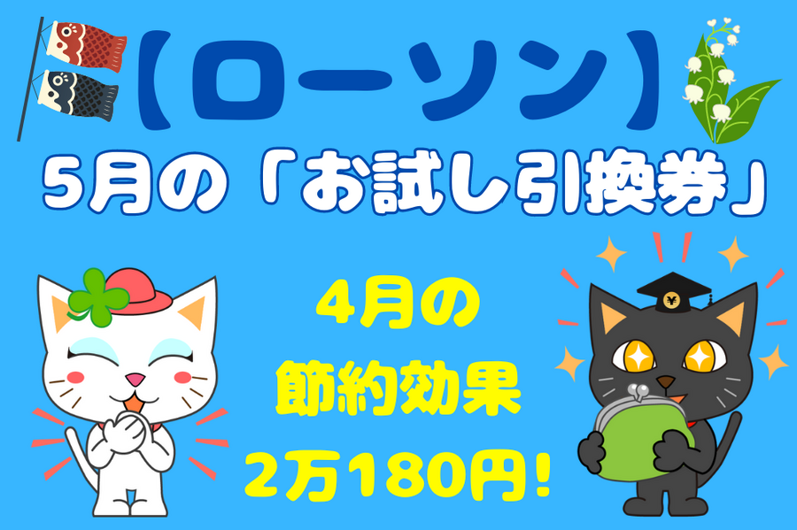 4月の節約効果は2万180円お試し引換券