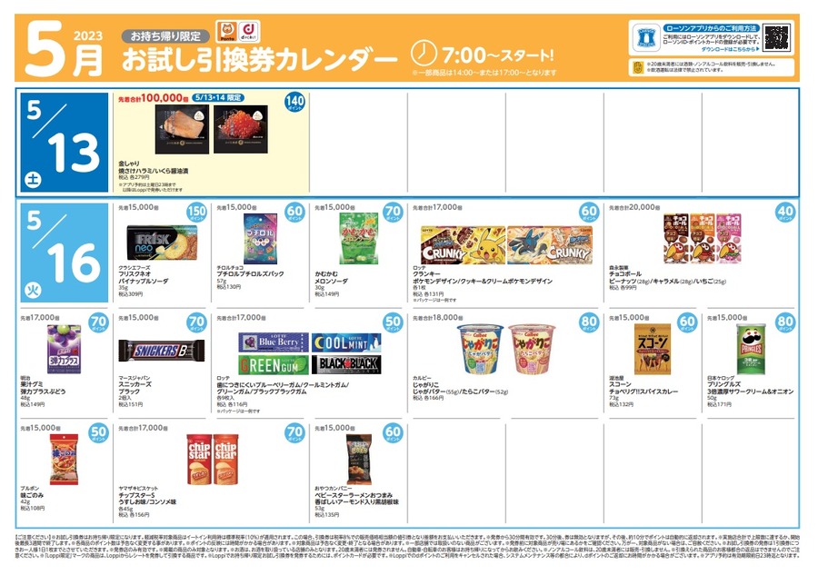 5月13日からのお試し引換券
