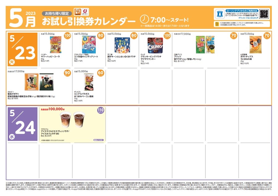 5月23日からのお試し引換券