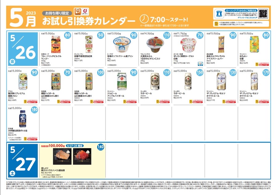 5月26日からのお試し引換券