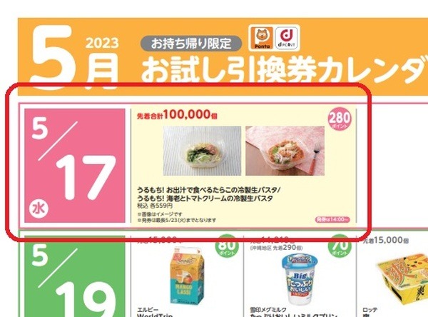 冷製生パスタがポイント交換できる
