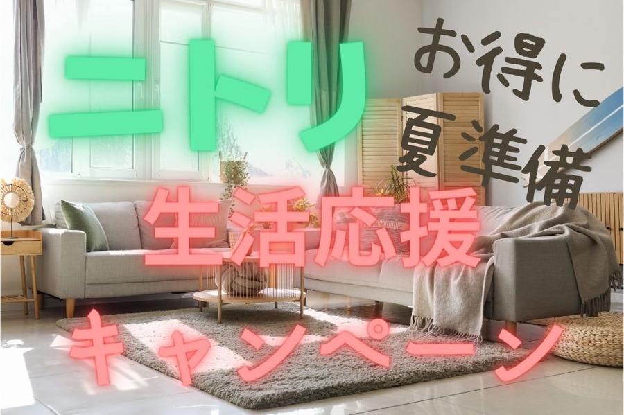 ニトリの生活応援キャンペーン