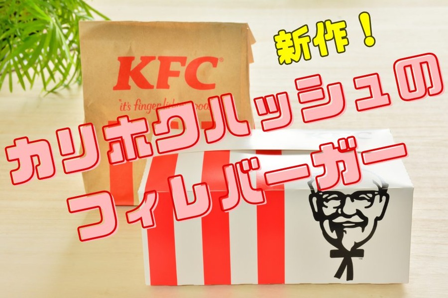 ケンタッキー新作