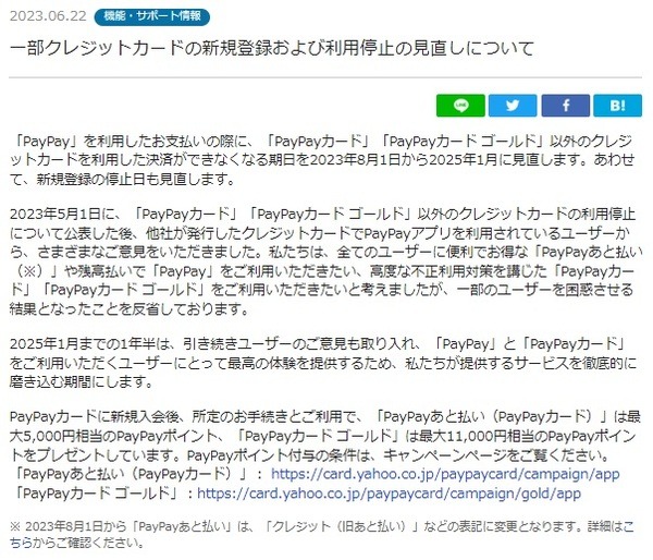 「PayPay×クレカ」に激震　クレカの登録停止、他社クレカは直接登録が完全不可に
