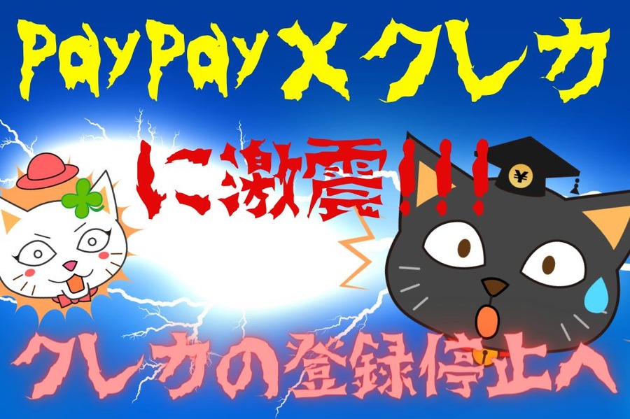 「PayPay×クレカ」に激震